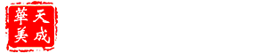 深圳天成华美软装艺术有限公司